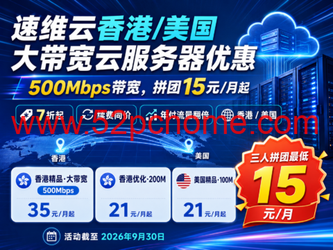 速维云香港/美国大带宽云服务器优惠:500Mbps带宽,拼团15元/月起-吾爱主机测评