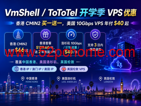 VmShell/ToToTel 开学季 VPS 优惠:香港 CMIN2 买一送一,美国 10Gbps VPS 年付 $40 起-吾爱主机测评