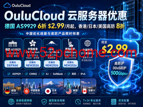 OuluCloud 云服务器优惠:德国 AS9929 6折 $2.99/月起,香港/日本/美国高防 8折-吾爱主机测评