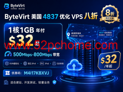 ByteVirt 美国 4837 优化 VPS 八折:1核1GB 年付 $32 起,500Mbps-800Mbps 带宽-吾爱主机测评