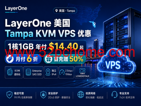 LayerOne 美国 Tampa KVM VPS 优惠:1核1GB 年付 $14.40 起,月付 6 折、首充赠 50%-吾爱主机测评
