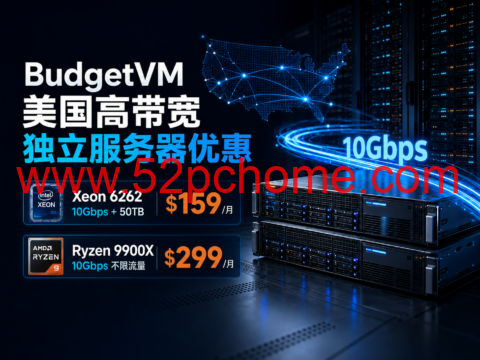 BudgetVM 美国高带宽独立服务器优惠:Xeon 6262 10Gbps+50TB 月付 $159,Ryzen 9900X 不限流量 $299-吾爱主机测评