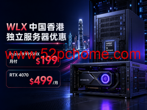 WLX 中国香港独立服务器优惠:Ryzen 9 9955HX 月付 $199,RTX 4070 $499/月-吾爱主机测评