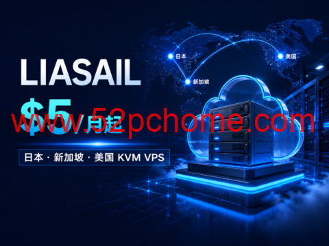 LIASAIL 日本/新加坡/美国 KVM VPS:1核1GB $5/月起-吾爱主机测评