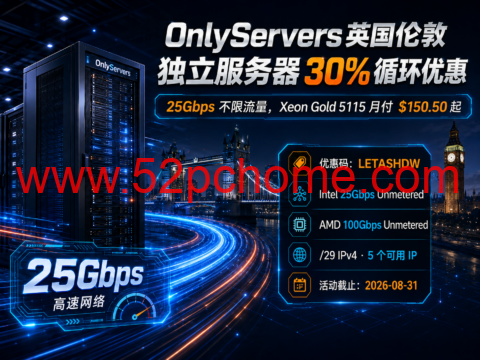 OnlyServers 英国伦敦独立服务器 30% 循环优惠:25Gbps 不限流量,Xeon Gold 5115 月付 $150.50 起-吾爱主机测评