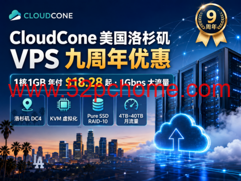 CloudCone 美国洛杉矶 VPS 九周年优惠：1核1GB 年付 $18.28 起，1Gbps 大流量-吾爱主机测评