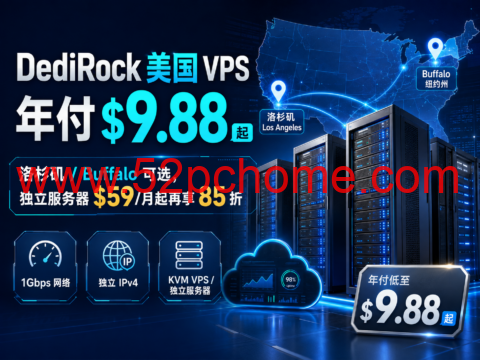 DediRock 美国 VPS 年付 $9.88 起：洛杉矶/Buffalo 可选，独立服务器 $59/月起再享 85 折-吾爱主机测评
