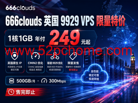 666clouds 英国 9929 VPS 限量特价：1核1GB 年付 249 元，原生 IP + CMIN2/联通 9929 优化-吾爱主机测评
