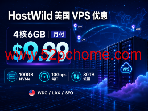 HostWild 美国 VPS 优惠：4核6GB 月付 $9.99，10Gbps 端口、30TB 流量-吾爱主机测评