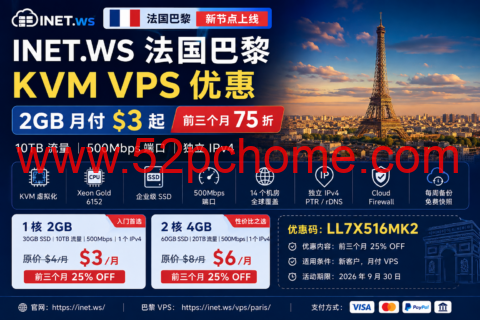 INET.WS 法国巴黎 KVM VPS 优惠:2GB 月付 $3 起,前三个月 75 折、10TB 流量-吾爱主机测评