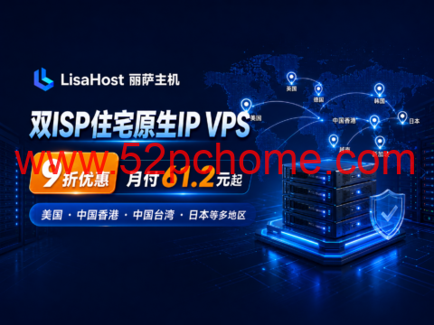 LisaHost(丽萨主机)双ISP住宅原生IP VPS 9折:美国、中国香港、中国台湾、日本等多地区,月付61.2元起-吾爱主机测评