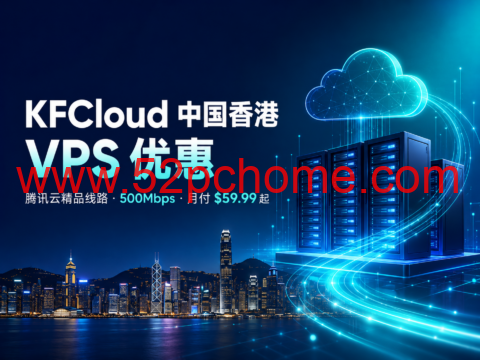 KFCloud 中国香港 VPS 优惠:腾讯云精品线路,500Mbps,月付 $59.99 起-吾爱主机测评