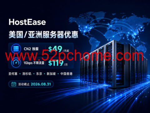 HostEase 美国/亚洲服务器优惠：CN2 独服 $49/月起，1Gbps 不限流量 $119/月-吾爱主机测评