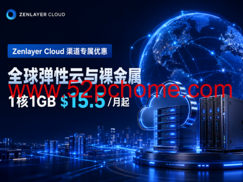 Zenlayer Cloud 渠道专属优惠：全球弹性云与裸金属，1核1GB $15.5/月起-吾爱主机测评