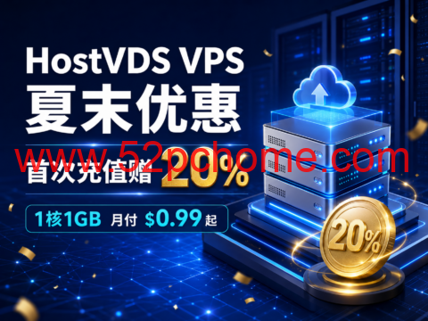 HostVDS VPS 夏末优惠：首次充值赠 20%，1核1GB 月付 $0.99 起-吾爱主机测评