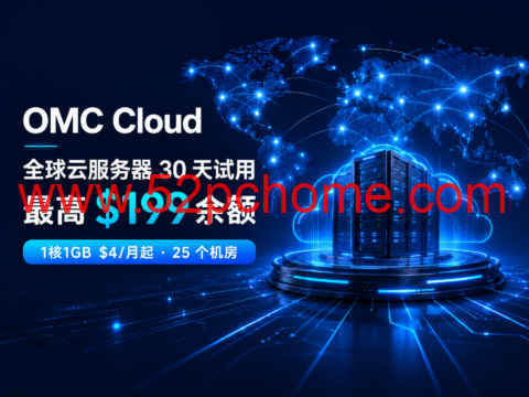 OMC Cloud 全球云服务器 30 天试用：最高 $199 余额，1核1GB $4/月起-吾爱主机测评