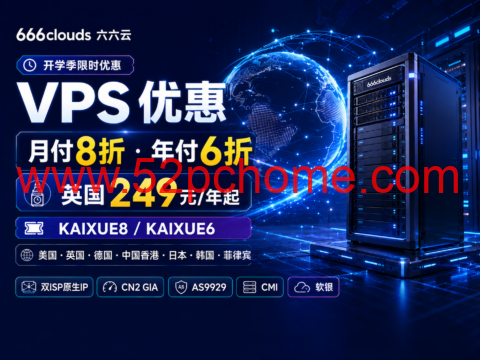 666clouds 开学季 VPS 优惠：月付8折、年付6折，英国249元/年起-吾爱主机测评