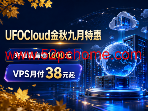 UFOCloud金秋九月特惠:充值最高赠1000元,VPS月付38元起-吾爱主机测评