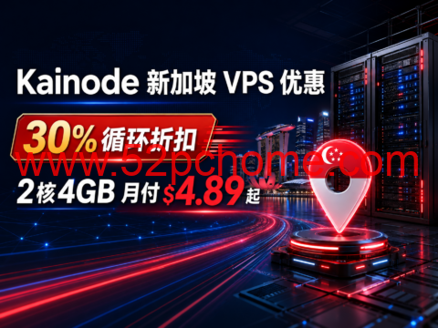 Kainode 新加坡 VPS 优惠:30% 循环折扣,2核4GB 月付 $4.89 起-吾爱主机测评