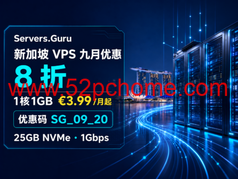 Servers.Guru 新加坡 VPS 九月优惠：8 折，1核1GB €3.99/月起-吾爱主机测评