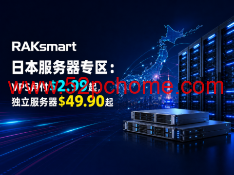 RAKsmart日本服务器专区：VPS月付$2.99起，独立服务器$49.90起-吾爱主机测评