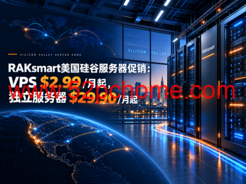 RAKsmart美国硅谷服务器促销：VPS $2.99/月起，独立服务器$29.90/月起-吾爱主机测评