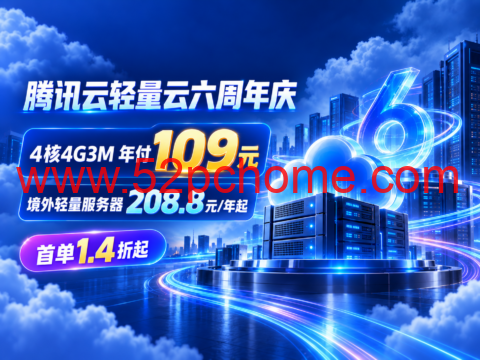 腾讯云轻量云六周年庆：4核4G3M年付109元，境外轻量服务器208.8元/年起-吾爱主机测评