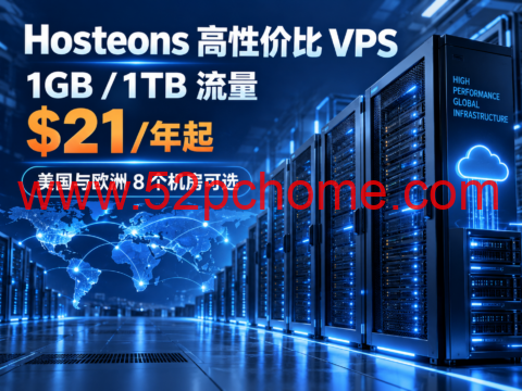 Hosteons 高性价比 VPS：1GB/1TB 流量 $21/年起，美国与欧洲 8 个机房可选-吾爱主机测评