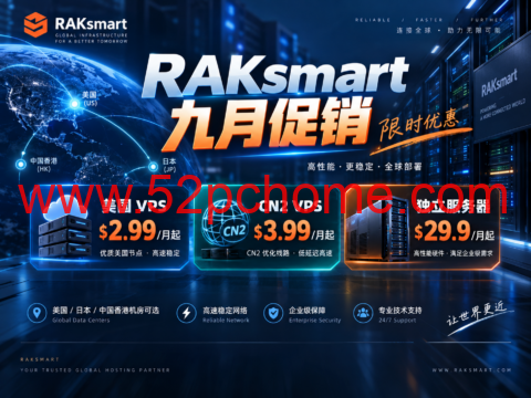 RAKsmart 九月促销:美国 VPS $2.99/月起,CN2 VPS $3.99/月起,独立服务器 $29.9/月起-吾爱主机测评