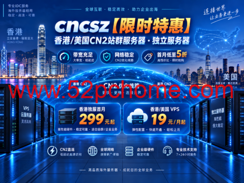 cncsz【限时特惠】香港/美国CN2站群服务器 独立服务器 带宽充足 网络稳定 首月低至5折-吾爱主机测评