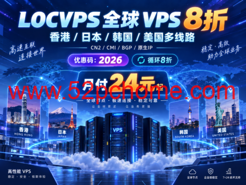 LOCVPS 全球 VPS 8折:香港/日本/韩国/美国多线路,月付24元起-吾爱主机测评