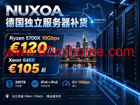 NUXOA 德国独立服务器补货:Ryzen 5700X 10Gbps €120/月,Xeon 64GB €105 起-吾爱主机测评