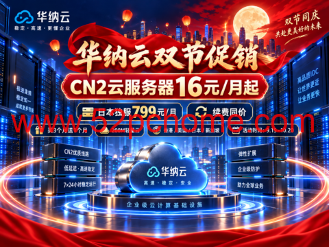 华纳云双节促销:CN2云服务器16元/月起,日本独服799元/月,续费同价-吾爱主机测评