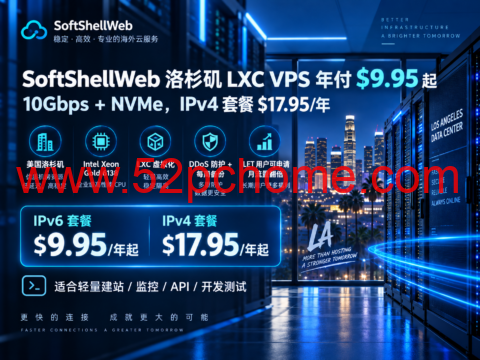 SoftShellWeb 洛杉矶 LXC VPS 年付 $9.95 起:10Gbps+NVMe,IPv4 套餐 $17.95/年-吾爱主机测评