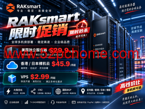RAKsmart:美国独立服务器$29.9/月,香港/日本裸机云$45.9/月,VPS $2.99起-吾爱主机测评