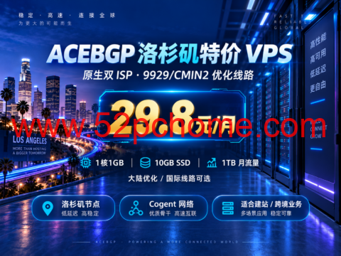 ACEBGP 洛杉矶特价 VPS:原生双 ISP,9929/CMIN2 优化线路,29.8元/月-吾爱主机测评