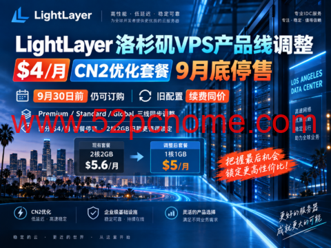 LightLayer 洛杉矶VPS产品线调整:$4/月CN2优化套餐9月底停售,旧配置续费同价-吾爱主机测评