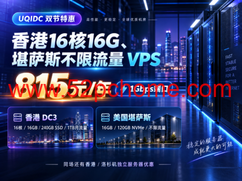 UQIDC 双节特惠:香港16核16G、堪萨斯不限流量 VPS 815元/年,1Gbps端口-吾爱主机测评
