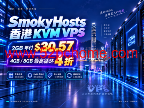 SmokyHosts 香港 KVM VPS:2GB 年付 $30.57,4GB/8GB 最高循环 4 折-吾爱主机测评