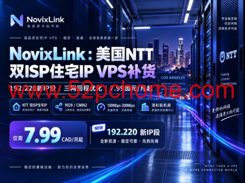 NovixLink:美国NTT双ISP住宅IP VPS补货,192.220新IP段,三网回程优化,7.99加元/月起-吾爱主机测评