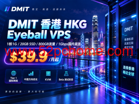 DMIT 香港 HKG Eyeball VPS:1核1G、800GB流量、1Gbps国内直连,$39.9/月起-吾爱主机测评