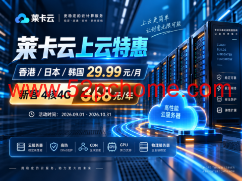 莱卡云上云特惠：香港/日本/韩国 29.99 元/月，新客 4核4G 368 元/年-吾爱主机测评