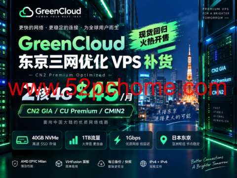 GreenCloud 东京三网优化 VPS 补货:2核4G $45/月,CN2 GIA/CU Premium/CMIN2-吾爱主机测评