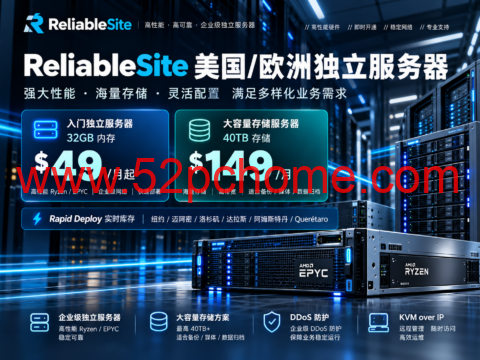 ReliableSite 美国/欧洲独立服务器:32GB $49/月起,40TB 存储 $149/月-吾爱主机测评