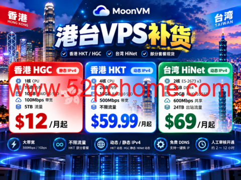 MoonVM 港台 VPS 补货:香港 HGC $12/月起,HKT 500Mbps $59.99/月,台湾 HiNet 现货-吾爱主机测评