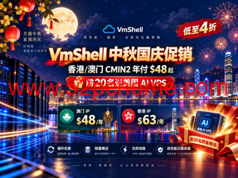 VmShell 中秋国庆促销:香港/澳门 CMIN2 年付 $48 起,前20名送美国 AI VPS-吾爱主机测评