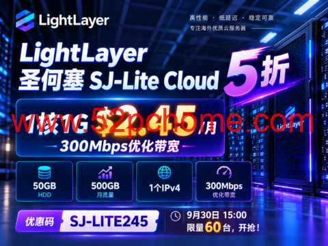 LightLayer 圣何塞 SJ-Lite Cloud 5折:1核1G $2.45/月,300Mbps优化带宽-吾爱主机测评