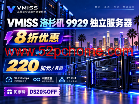 VMISS 洛杉矶 9929 独立服务器 8 折:Gold 6248、64GB,220 加元/月起-吾爱主机测评
