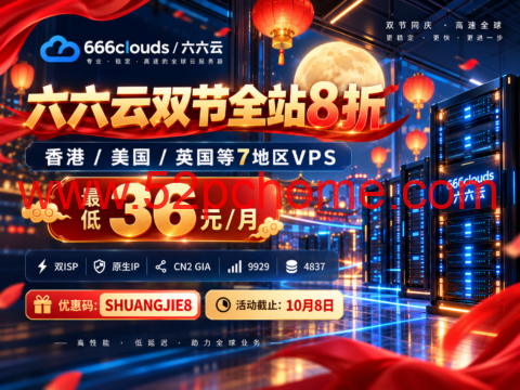 六六云双节全站8折:香港/美国/英国等7地区VPS,最低36元/月-吾爱主机测评