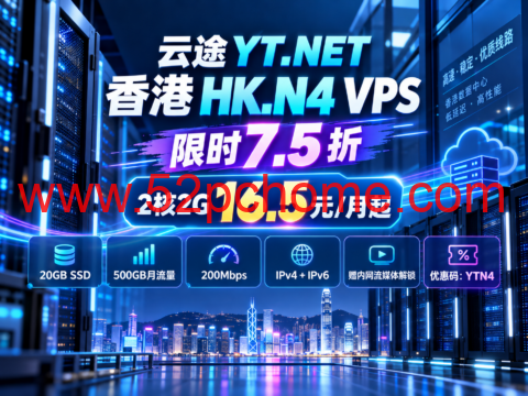 云途 YT.NET 香港 HK.N4 VPS 限时 7.5 折:2核2G 16.5元/月起-吾爱主机测评